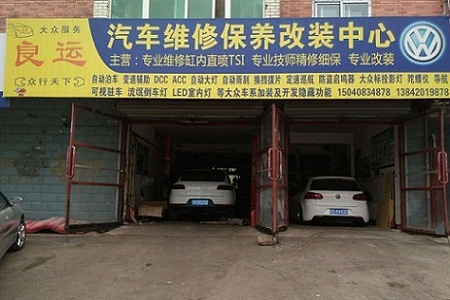 抚顺市顺城区良运汽修店