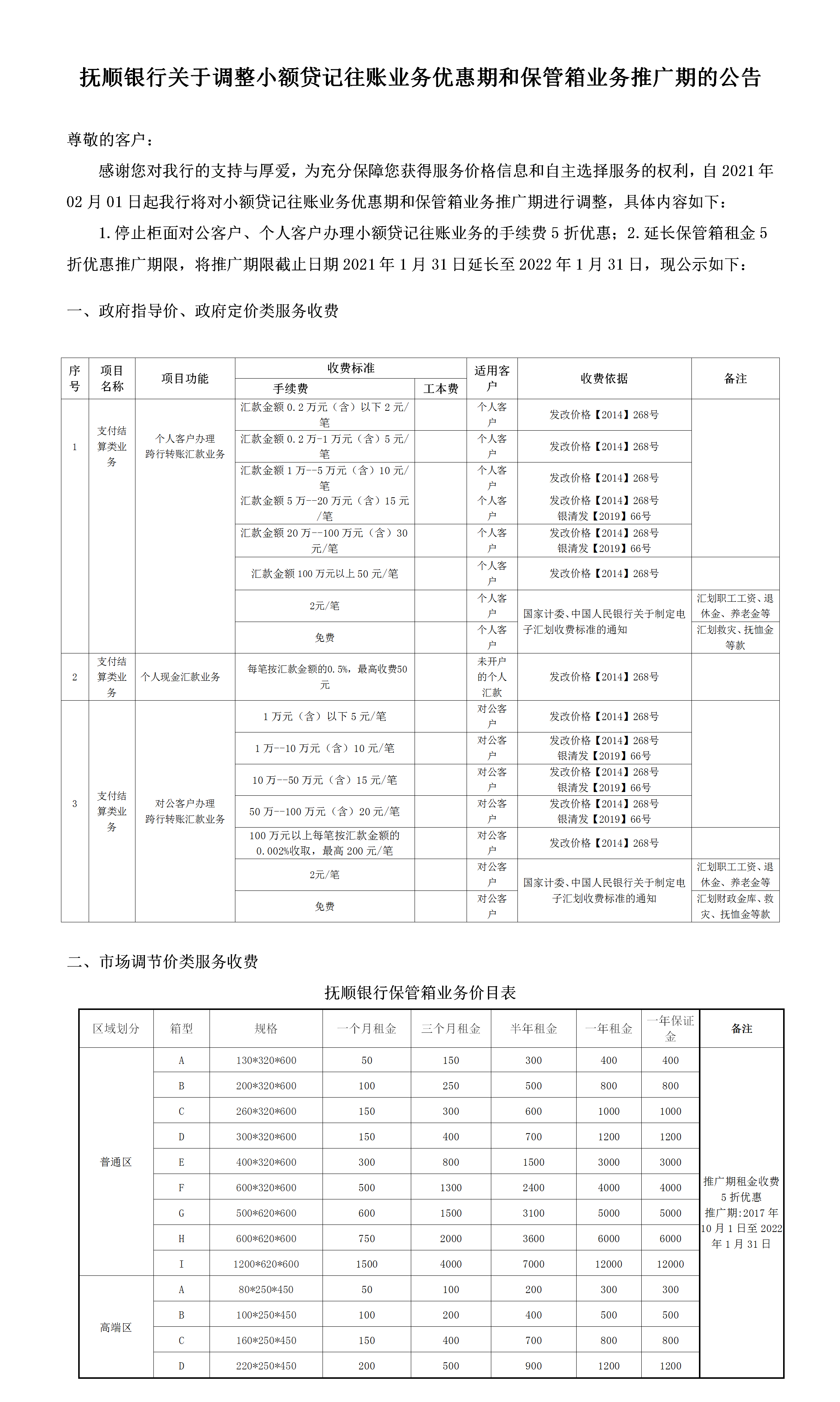 抚顺银行关于调整小额贷记往账业务优惠期和保管箱业务推广期的公告.png