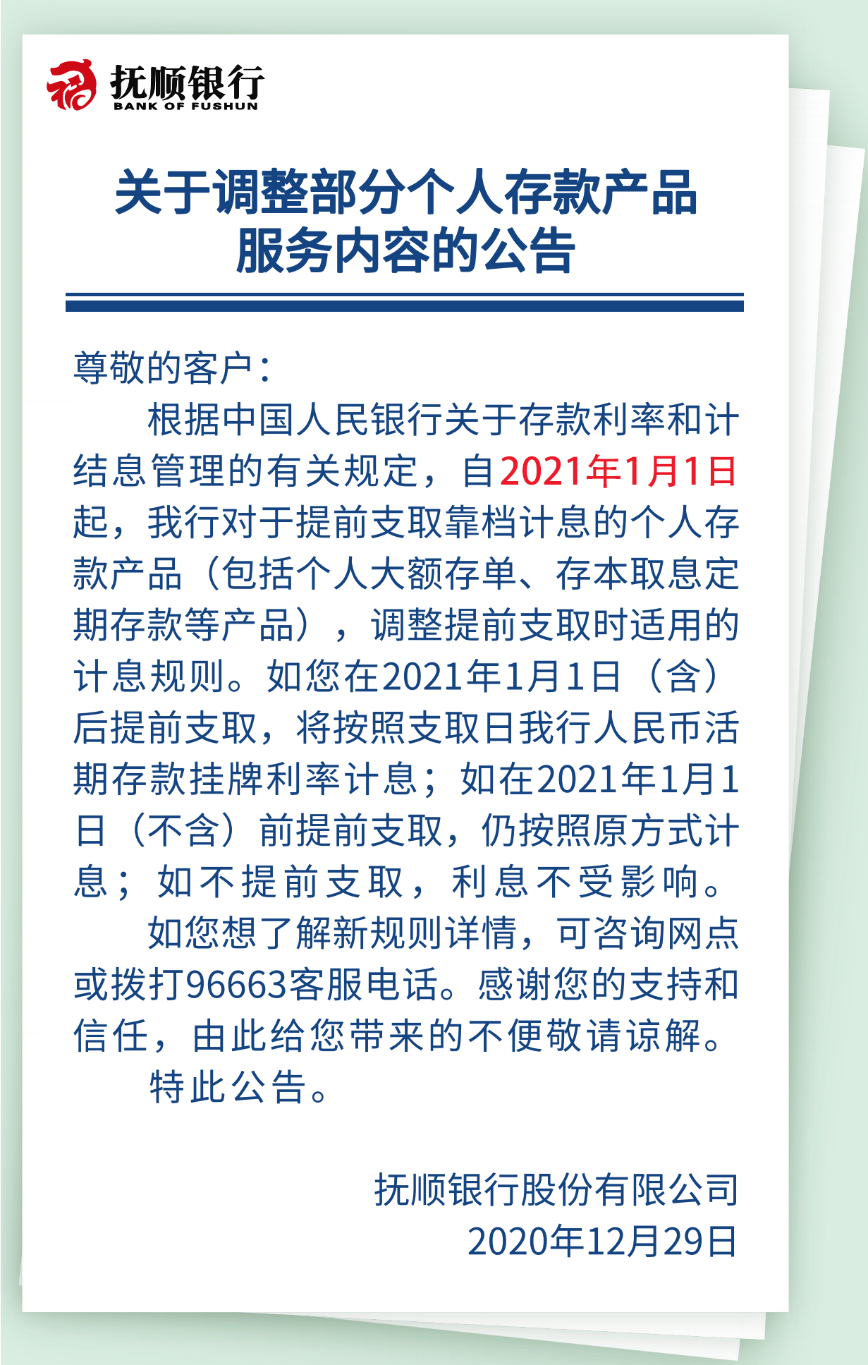 关于调整部分个人存款产品服务内容的公告.png